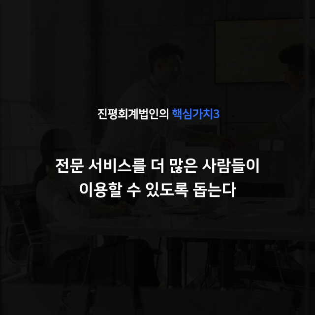 진평회계법인의 핵심가치3. 전문 서비스를 더 많은 사람들이 이용할 수 있도록 돕는다