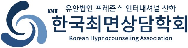 KMH한국최면상담학회 공식 교육기관