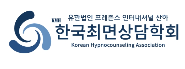KMH한국최면상담학회 공식 교육기관