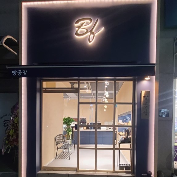 [부산/부산진구] 빵공장