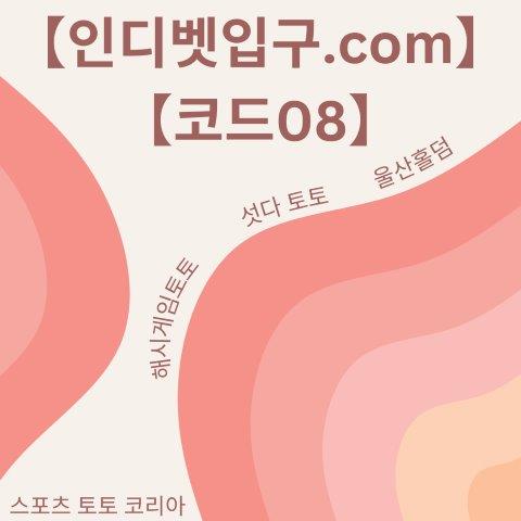해쉬게임바카라【인디벳입구.com】【코드08】 # 토토 사이트 시스템 배팅 # 라이브 배팅 사이트 # 먹튀 검증 커뮤니티 아벤 ... 해쉬게임바카라【인디벳입구.Com】【코드08】 # 토토 사이트 시스템 배팅 # 라이브 배팅 사이트 # 먹튀 검증 커뮤니티 아벤 ...