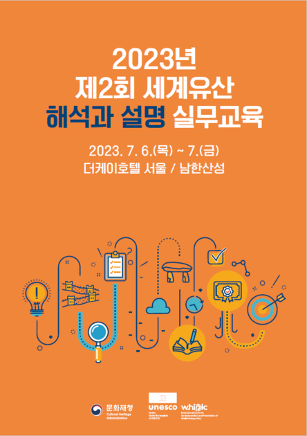 2023년 제2회 세계유산 해석과 설명 실무교육 자료집 : 보고서