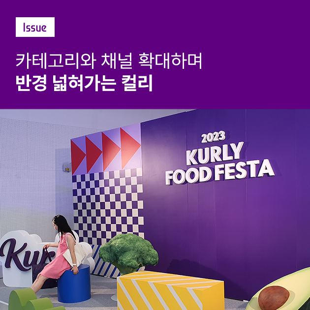 컬리 푸드페스타를 통해 본 컬리의 행보 - SCHD 미니 갤러리
