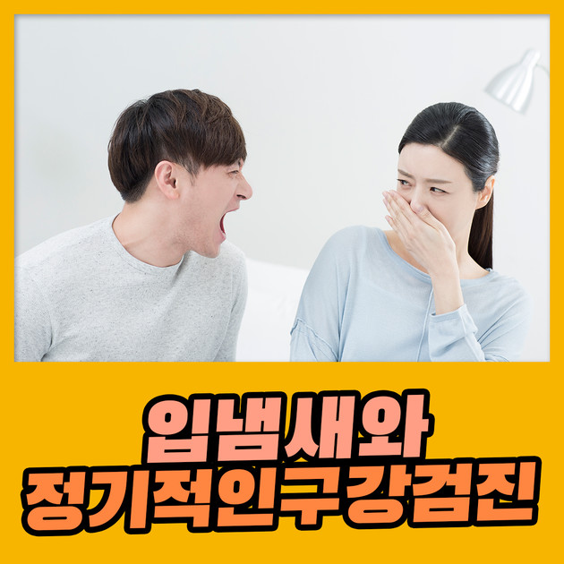 입 냄새와 정기적인 구강 검진 : 건강검진정보
