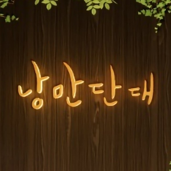 [경기/용인] 낭만단대