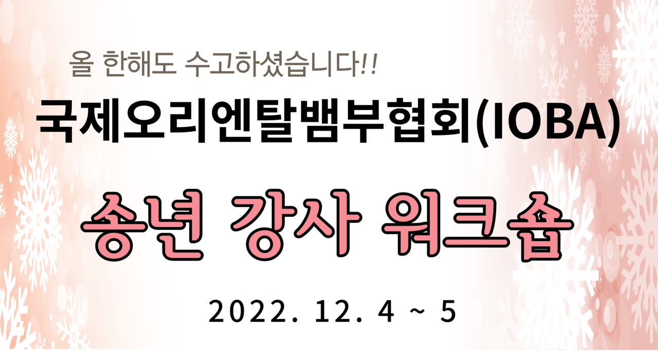 국제오리엔탈뱀부협회 23년 강사워크숍