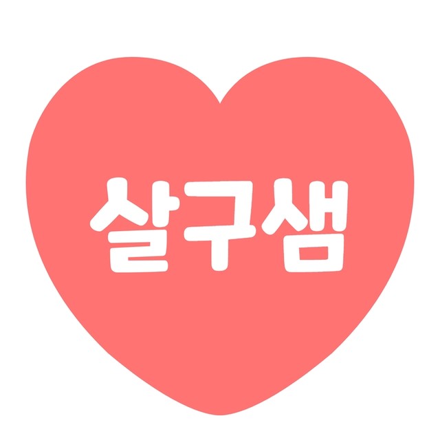 살구샘