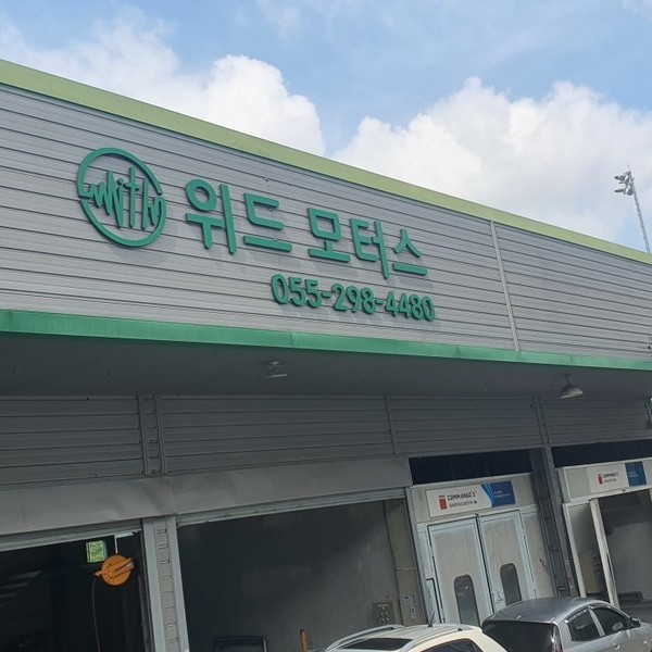 [경남/창원] 위드모터스