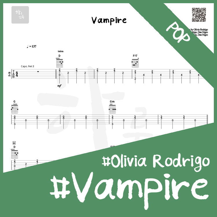 올리비아 로드리고(Olivia Rodrigo) - 뱀파이어(vampire)【★★☆☆☆】 : 하루한곡 TAB악보