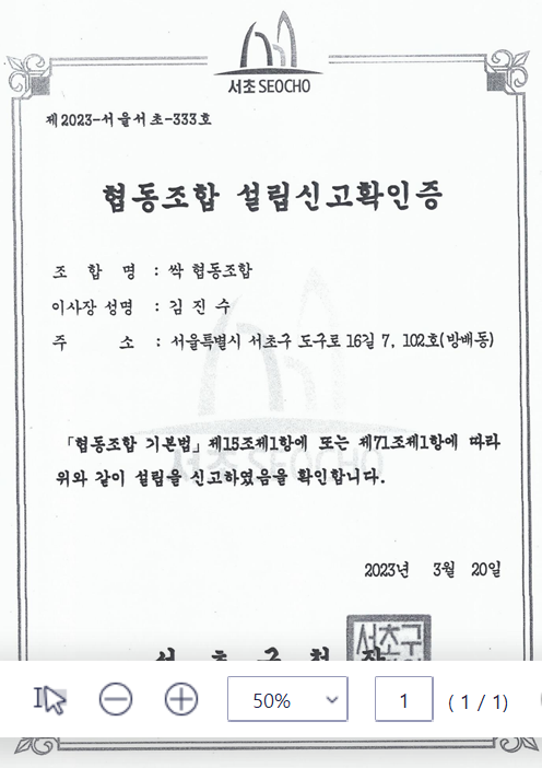 협동조합설립신고확인증