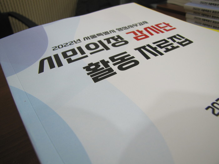 시민의정감시단 활동 자료집