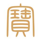 <br><h4>精氣神, 三寶</h4>