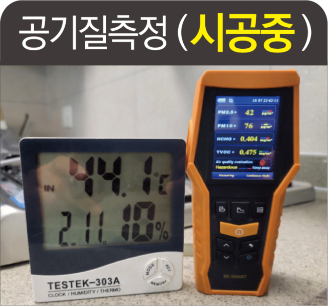 시공 중 공기질측정, 유해물질 최대치