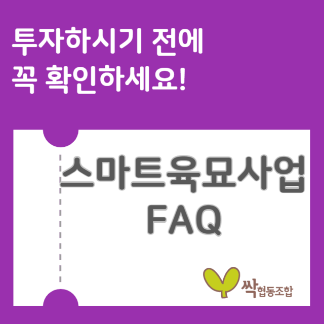 싹협동조합 스마트육묘사업 FAQ