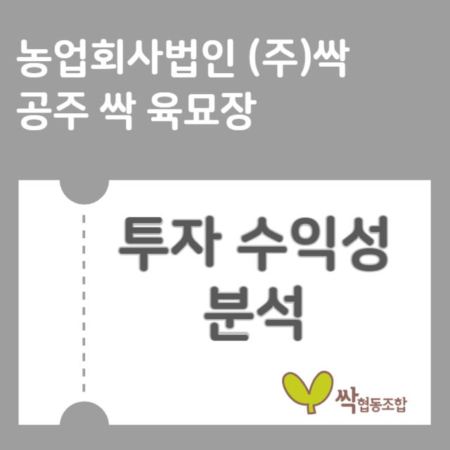 공주 싹 육묘장 투자수익성 분석