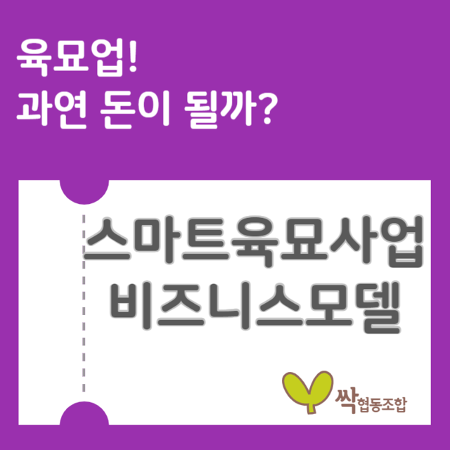 스마트육묘사업 비즈니스모델