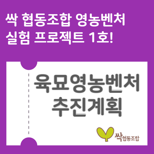 농업회사법인 싹 영농벤처 추진계획