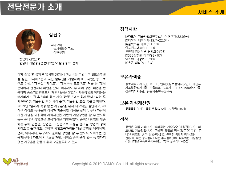 농업회사법인 싹 영농벤처추진계획-전문가소개