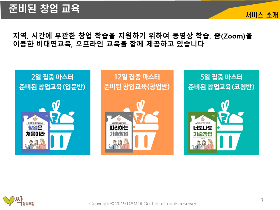 농업회사법인 싹 영농벤처추진계획-준비된창업교육