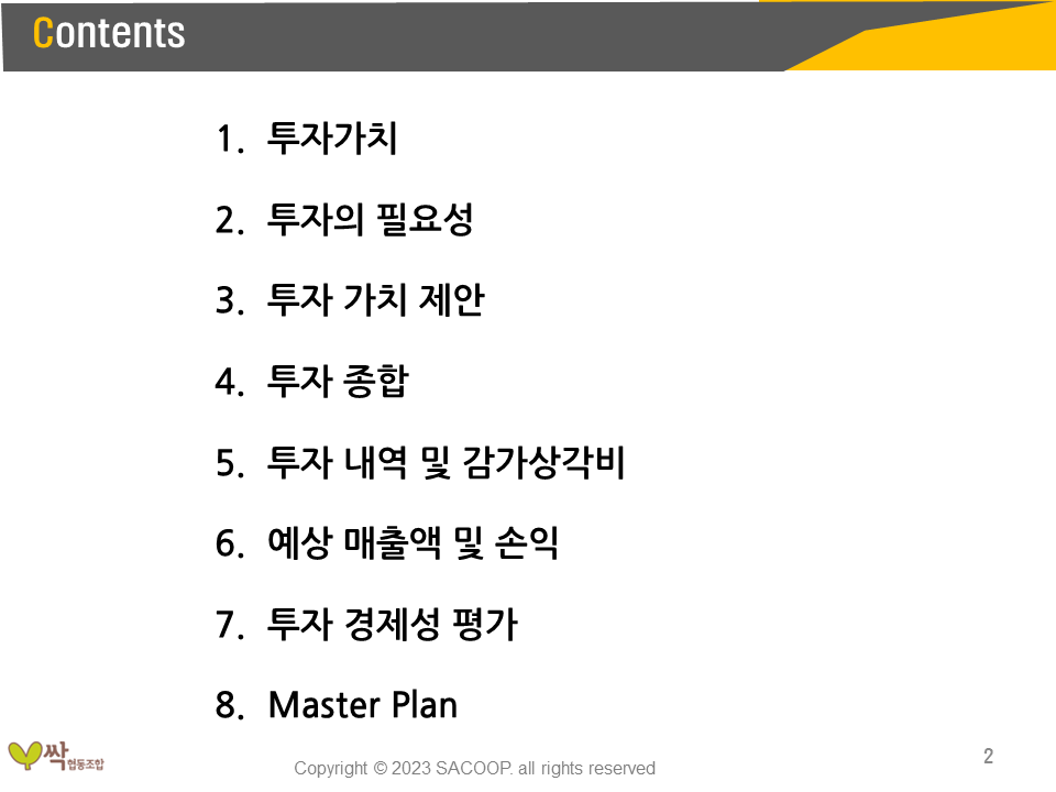 공주 싹 육모장 투자수익성분석 목차