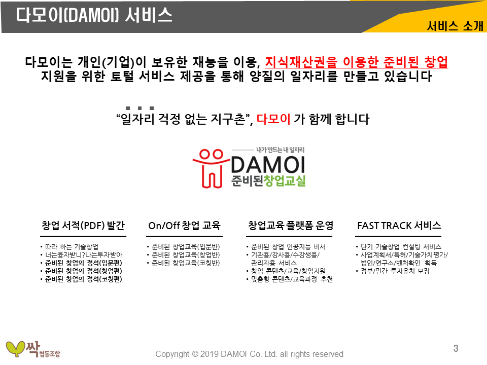 농업회사법인 싹 영농벤처추진계획-다모이소개