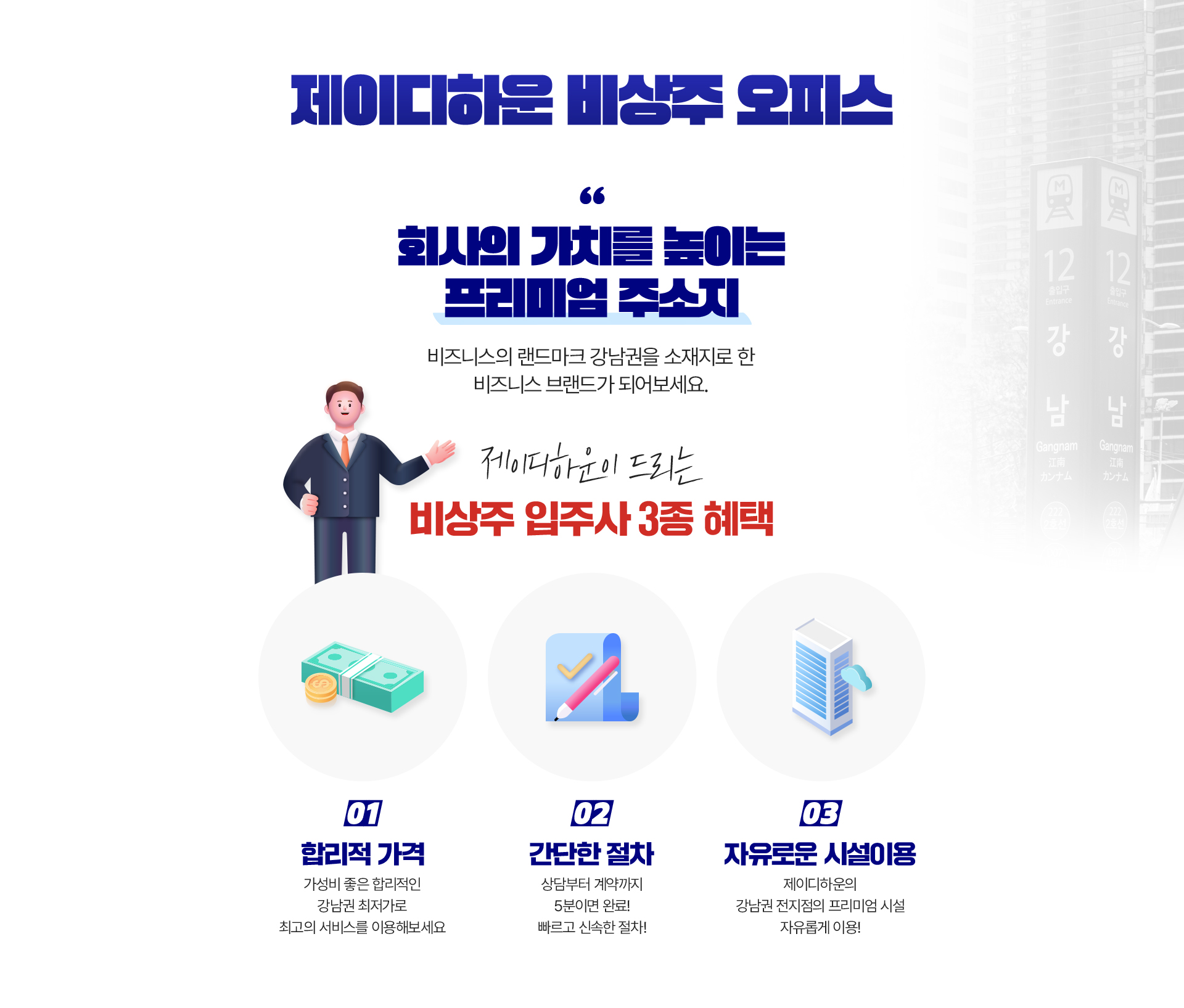 회사의 가치를 높이는 프리미엄 주소지! 비즈니스의 랜드마크 강남권을 소재지로 한 비즈니스 브랜드가 되어보세요.