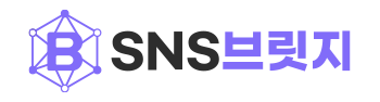 SNS브릿지-SNS마케팅 전문 기업들을 연결하다