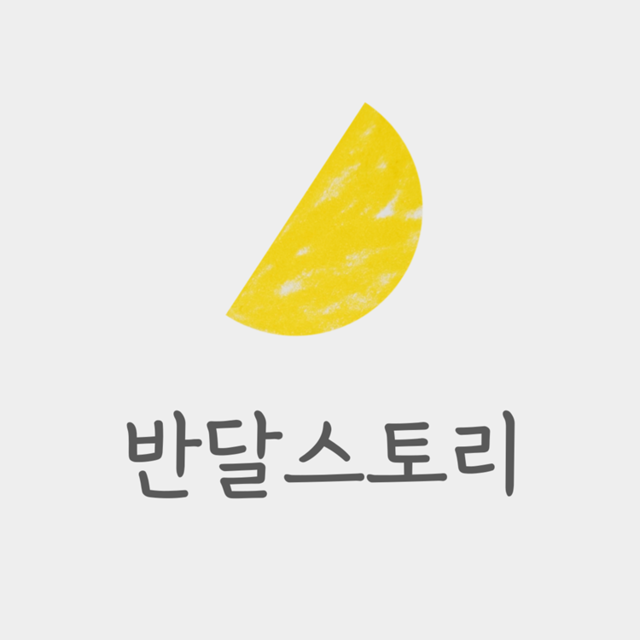 반달스토리