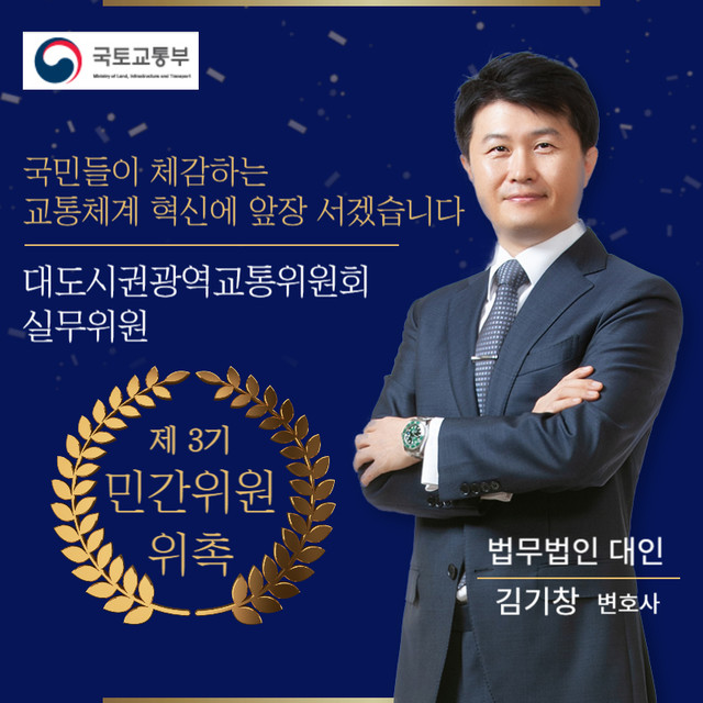 법무법인 대인 김기창 변호사, 위원