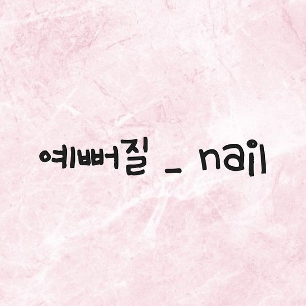 [인천/부평구] 예뻐질_nail