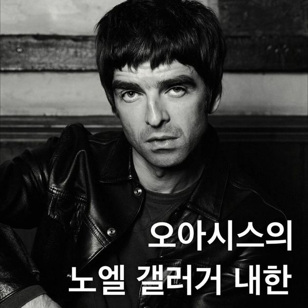 오아시스 노엘 갤러거 내한 🎸 : 데패뉴 | 트렌드&스타일링