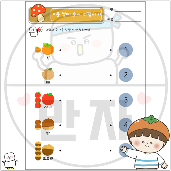[활동지] 가을 열매 숫자 선긋기 : 만자디자인