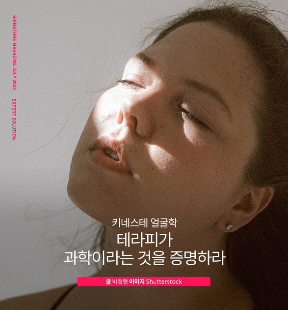 [시그니처매거진] 키네스테 얼굴학 테라피가 과학이라는 것을 증명하라