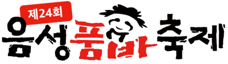 제24회 음성품바축제