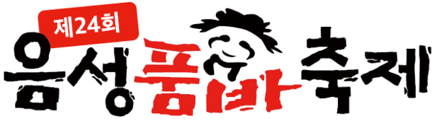 제24회 음성품바축제