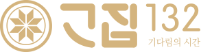 고집132