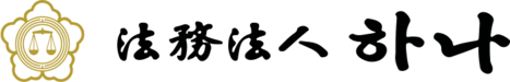 법무법인 하나