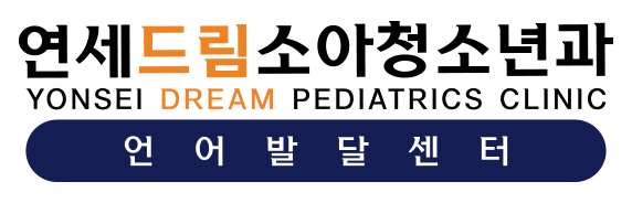 연세드림소아청소년과의원 언어발달센터