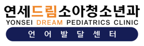연세드림소아청소년과의원 언어발달센터