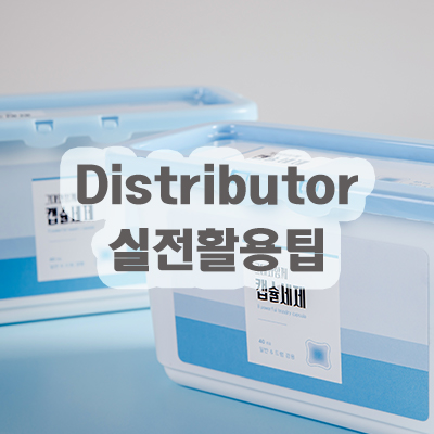 Distributor 실전 활용팁 공유 : 1인기업 홀로서기 이커머스사업 관련 정보를 공유 합니다