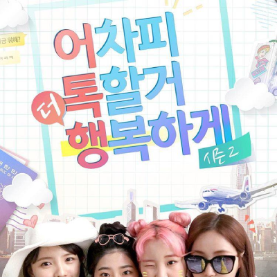 <strong>어톡행 시즌2</strong>