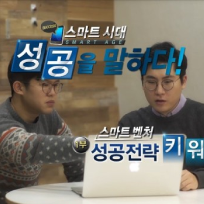 <strong>스마트시대 성공을 말하다 1편</strong>