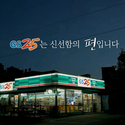 <strong>GS25 브랜드 켐페인 신선위생편</strong>