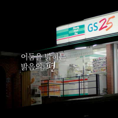 <strong>GS25 브랜드 켐페인 사회안전망편</strong>