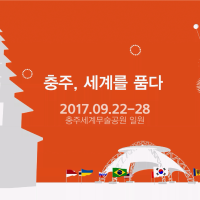 <strong>충주세계무술축제 모션그래픽</strong>