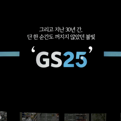 <strong>GS30 GS25 30주년 영상</strong>
