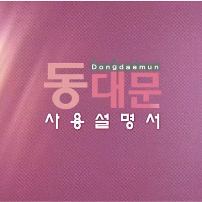 <strong>동대문사용설명서</strong>
