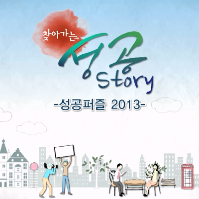 <strong>찾아가는성공스토리</strong>