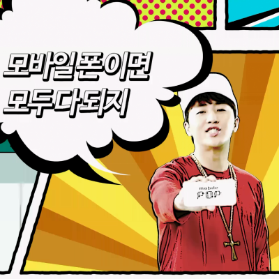<strong>모바일팝 홍보 MV</strong>