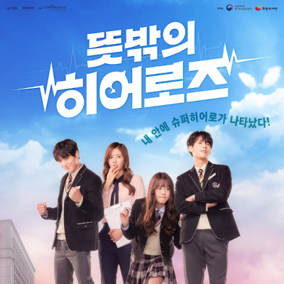 <strong>뜻밖의 히어로즈(후반작업)</strong>